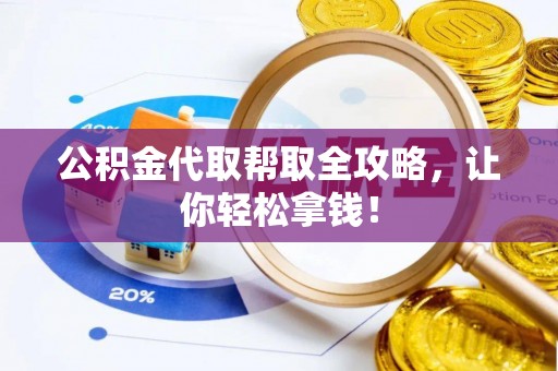 蓬莱公积金代取帮取全攻略，让你轻松拿钱！