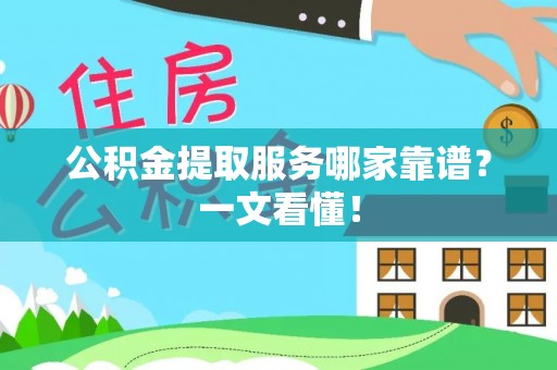蓬莱公积金提取服务哪家靠谱？一文看懂！