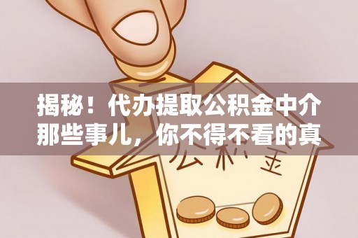 蓬莱揭秘！代办提取公积金中介那些事儿，你不得不看的真相