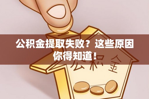 蓬莱公积金提取失败？这些原因你得知道！