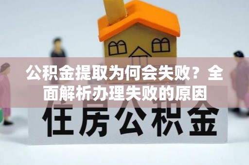 蓬莱公积金提取为何会失败？全面解析办理失败的原因