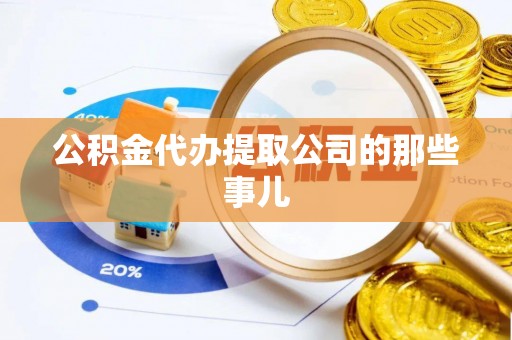 蓬莱公积金代办提取公司的那些事儿