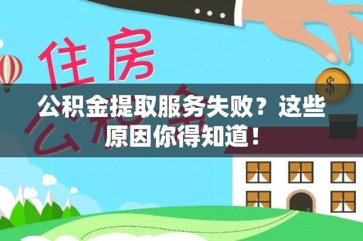 蓬莱公积金提取服务失败？这些原因你得知道！
