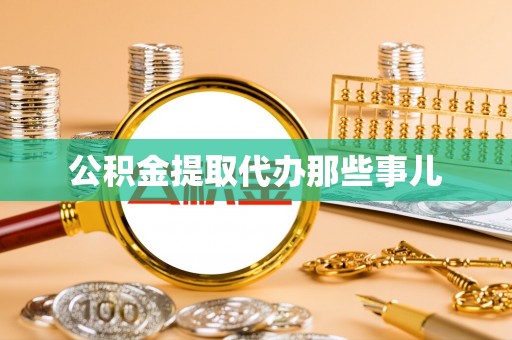 蓬莱公积金提取代办那些事儿