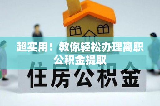 蓬莱超实用！教你轻松办理离职公积金提取