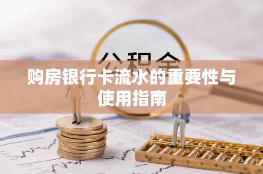 蓬莱购房银行卡流水的重要性与使用指南