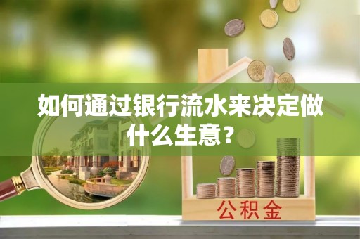 蓬莱如何通过银行流水来决定做什么生意？