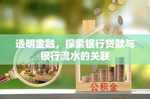 蓬莱透明金融，探索银行贷款与银行流水的关联