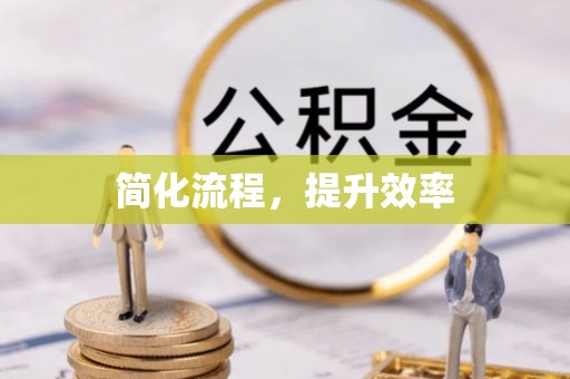 蓬莱简化流程，提升效率
