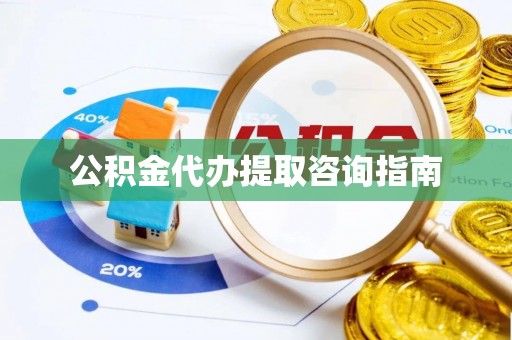 蓬莱公积金代办提取咨询指南