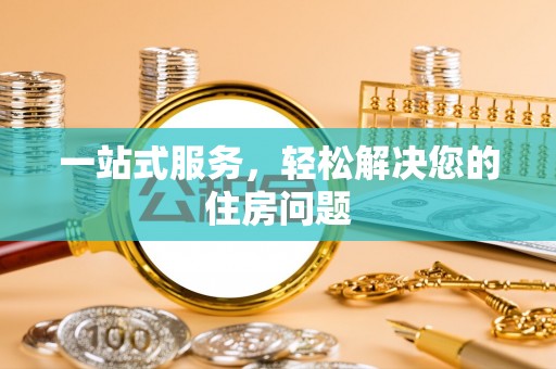 蓬莱一站式服务，轻松解决您的住房问题