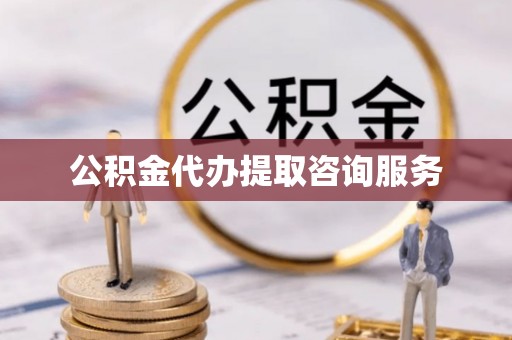 蓬莱公积金代办提取咨询服务