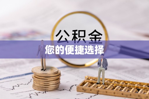 蓬莱您的便捷选择