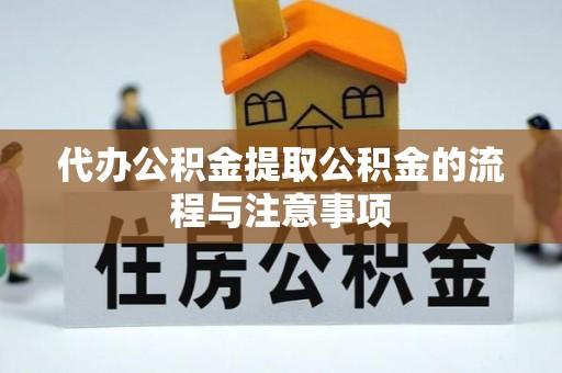 蓬莱代办公积金提取公积金的流程与注意事项