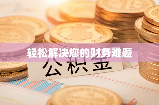 蓬莱轻松解决您的财务难题