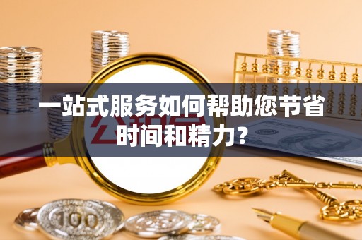 蓬莱一站式服务如何帮助您节省时间和精力？