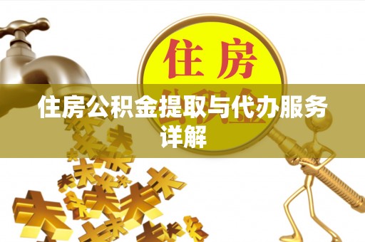 蓬莱住房公积金提取与代办服务详解