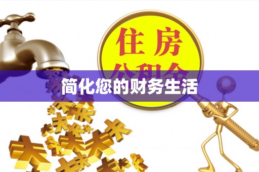 蓬莱简化您的财务生活