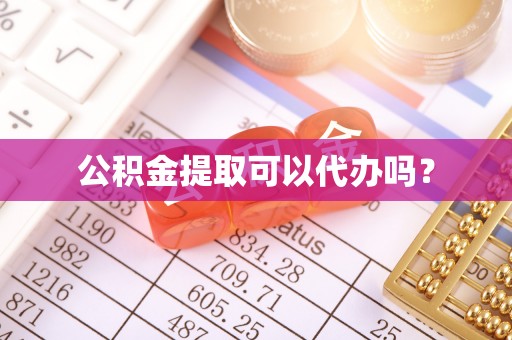 蓬莱公积金提取可以代办吗？
