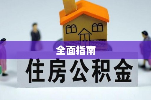 蓬莱全面指南