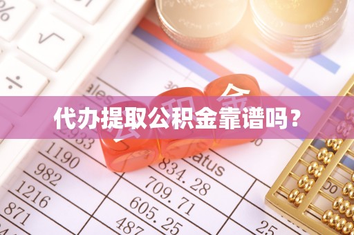 蓬莱代办提取公积金靠谱吗？