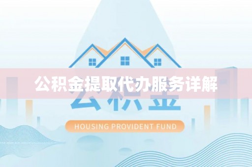 蓬莱公积金提取代办服务详解