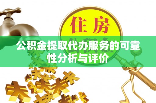 蓬莱公积金提取代办服务的可靠性分析与评价