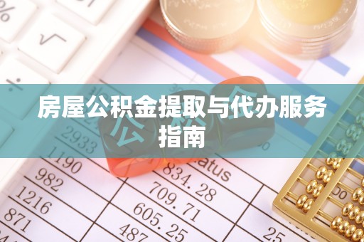 蓬莱房屋公积金提取与代办服务指南