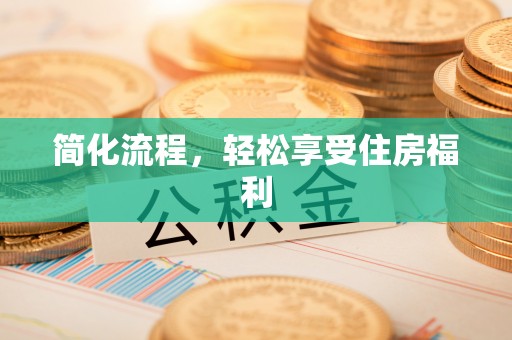 蓬莱简化流程，轻松享受住房福利