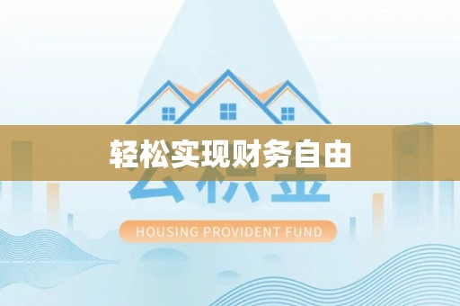 蓬莱轻松实现财务自由