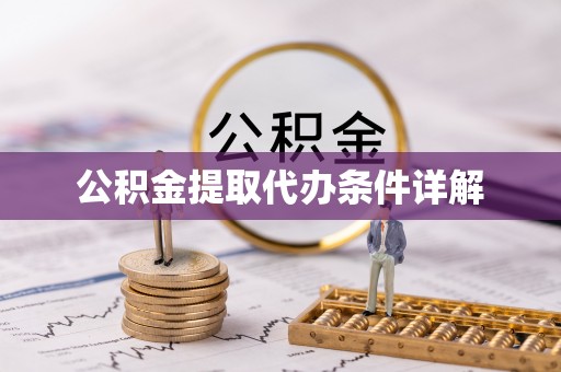蓬莱公积金提取代办条件详解