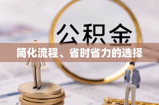 蓬莱简化流程、省时省力的选择