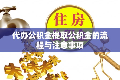 蓬莱代办公积金提取公积金的流程与注意事项