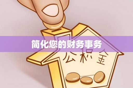 蓬莱简化您的财务事务