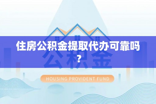 蓬莱住房公积金提取代办可靠吗？