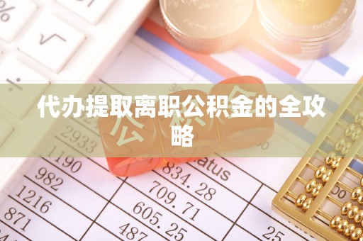 蓬莱代办提取离职公积金的全攻略