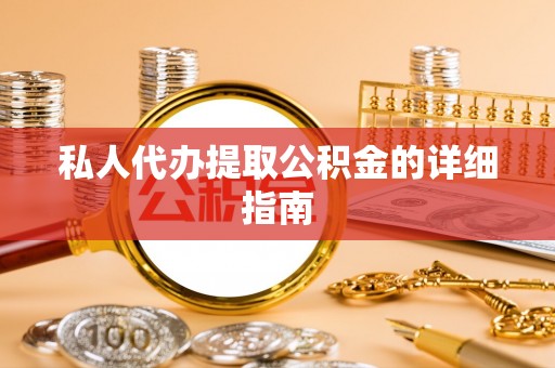 蓬莱私人代办提取公积金的详细指南
