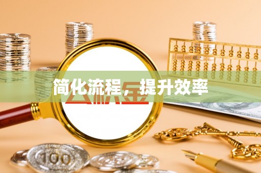 蓬莱简化流程，提升效率