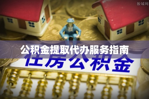 蓬莱公积金提取代办服务指南