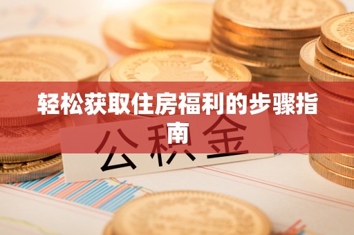 蓬莱轻松获取住房福利的步骤指南