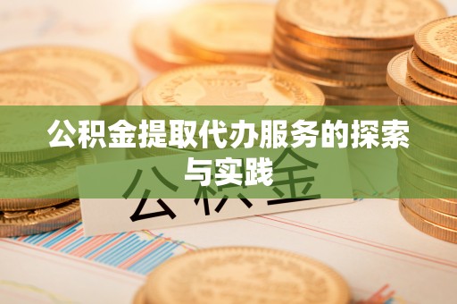 蓬莱公积金提取代办服务的探索与实践
