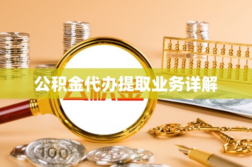 蓬莱公积金代办提取业务详解