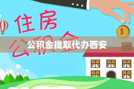 蓬莱公积金提取代办西安