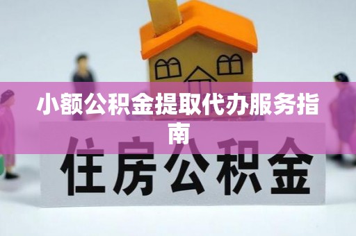 蓬莱小额公积金提取代办服务指南