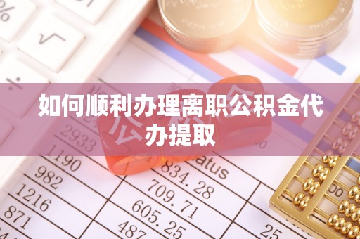 蓬莱如何顺利办理离职公积金代办提取
