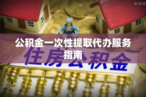 蓬莱公积金一次性提取代办服务指南