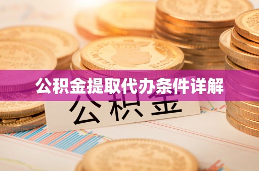 蓬莱公积金提取代办条件详解