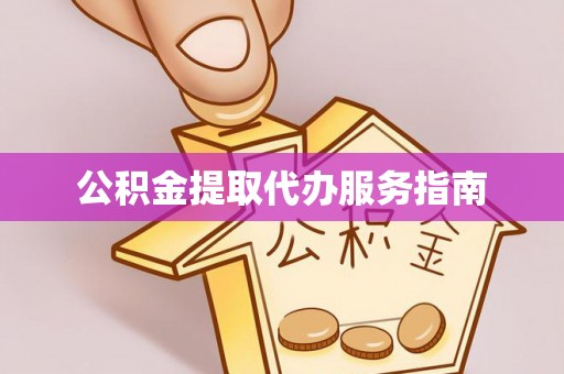 蓬莱公积金提取代办服务指南