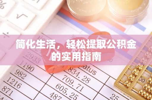 蓬莱简化生活，轻松提取公积金的实用指南
