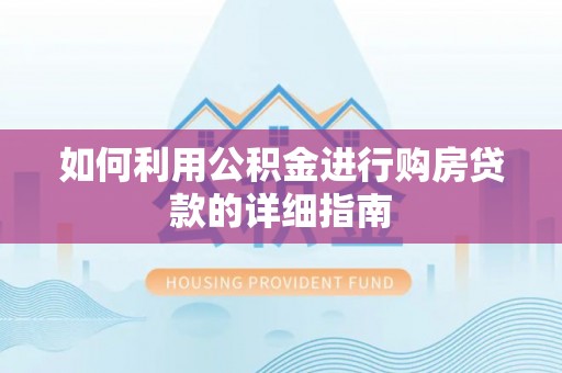 蓬莱如何利用公积金进行购房贷款的详细指南